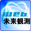 圏外からのWeb未来観測