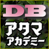 DBアタマアカデミー