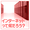 インターネットって何だろう？
