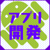 第1回 Androidアプリを開発する前に:世界を目指せ!Androidアプリ開発入門|gihyo.jp … 技術評論社
