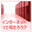 インターネットって何だろう？