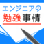 イマドキのエンジニアの勉強事情