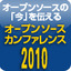 2010年は「オープンソースと政府・自治体」がテーマ～オープンソースカンファレンス（OSC）活動報告2010