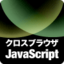 これでできる！ クロスブラウザJavaScript入門