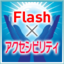 Flashのアクセシビリティについて考える