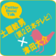 「1秒後わかりません！」の世界：Twitter Blond Talk Out Take――土屋敏男（第2日本テレビ）×津田大介