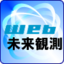 圏外からのWeb未来観測