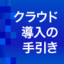企業ユーザのためのクラウド導入の手引き（IaaS編）