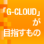 gihyo.jpスペシャル「G-CLOUD」が目指すもの