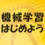 機械学習 はじめよう