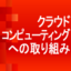 徹底取材！注目企業たちのクラウドコンピューティングへの取り組み
