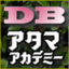 DBアタマアカデミー