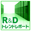 R&Dトレンドレポート