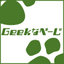 厳選!「Geekなぺーじ」トピックス