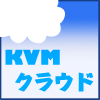 KVMで始めるプライベート・クラウドへの第一歩