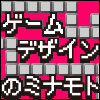 ゲームデザインのミナモト