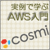 実例で学ぶAWS入門：オーディエンスデータプラットフォーム「cosmi」を例に