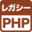 レガシーPHPのセキュリティ対策，大丈夫ですか？