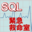 SQL緊急救命室