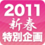 どうなる？ 2011年の仮想化技術
