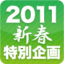 2010年のAndroidケータイを振り返る