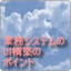 クラウド時代に備えた，業務システムのUI構築のポイント