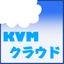 KVMで始めるプライベート・クラウドへの第一歩
