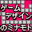 ゲームデザインのミナモト