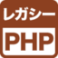 レガシーPHPのセキュリティ対策，大丈夫ですか？
