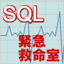 SQL緊急救命室