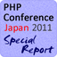 PHPカンファレンス2011 スペシャルレポート