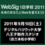 みんなで“今”を“未来”を考えぬいた1日―WebSig1日学校2011開催