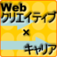 Webクリエイティブ職の学び場研究