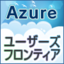 Windows Azure ユーザーズフロンティア