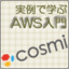 実例で学ぶAWS入門：オーディエンスデータプラットフォーム「cosmi」を例に