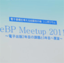 どうなる？ どうする！？ 日本の電子出版─「eBP Meetup 2011～電子出版2年目の課題と3年目への展望」レポート