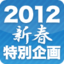 2012年のJavaScript～PCからモバイルの時代へ