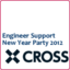 「エンジニアサポート新年会2012 CROSS」開催報告