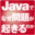Javaでなぜ問題が起きるのか 〜システムをきちんと運用するための基礎知識
