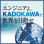［特別広報］IPとITが融合する新プロジェクトが始動！ エンジニアよ，KADOKAWAで世界を目指せ