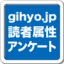 2010年度読者属性アンケート