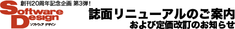 Software Design誌面リニューアルのご案内 および定価改訂のお知らせ