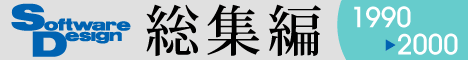 SoftwareDesign 総集編1990-2000