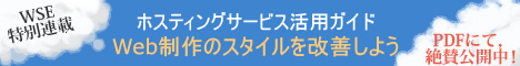 WSE特別連載「ホスティングサービス活用ガイド Web制作のスタイルを改善しよう」PDFにて,絶賛公開中!