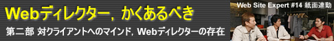 Webディレクター,かくあるべき「第二部 対クライアントへのマインド,Webディレクターの存在」