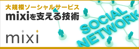 大規模ソーシャルサービス mixiを支える技術 大規模ソーシャルサービス mixiを支える技術