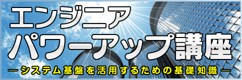 エンジニアパワーアップ講座 ~システム基盤を活用するための基礎知識~ エンジニアパワーアップ講座 ~システム基盤を活用するための基礎知識~