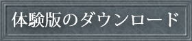 体験版ダウンロード