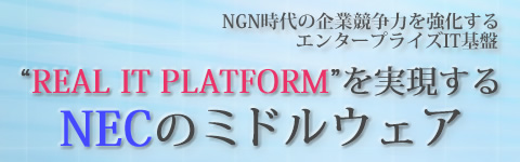 “REAL IT PLATFORM”を実現するNECのミドルウェア