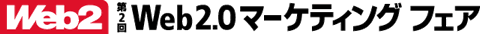 ［Web2］第2回　Web2.0マーケティングフェア